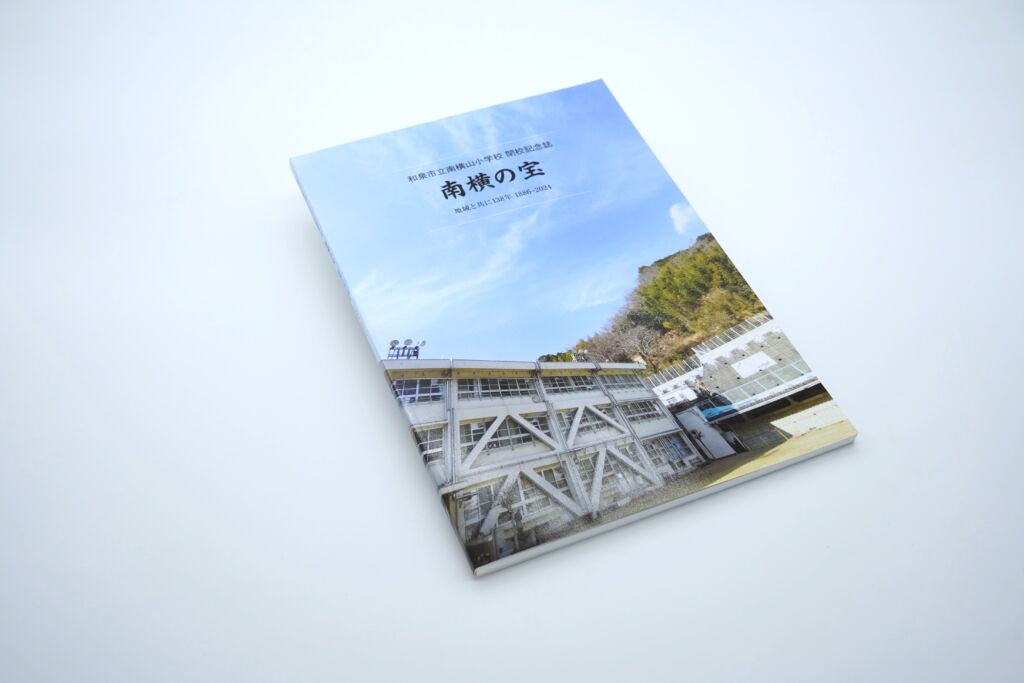 和泉市立南横山小学校 閉校記念誌