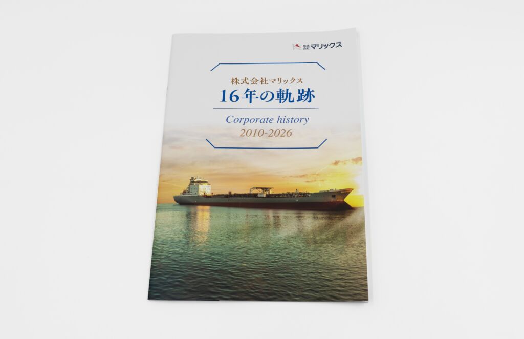 記念誌・社史・周年誌制作事例:株式会社マリックス「16年の軌跡」