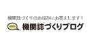 機関誌づくりのお悩みにお答えします! 機関誌づくりブログ