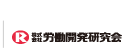株式会社労働開発研究会