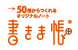 50冊からつくれるオリジナルノート 書きま帳+