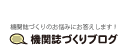 機関誌づくりのお悩みにお答えします！ 機関誌づくりブログ