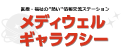 医療・福祉の熱い情報交流ステーション メディウェルギャラクシー