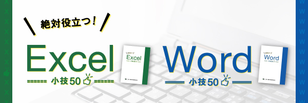 絶対役立つ!Word小技50・Excel小技50