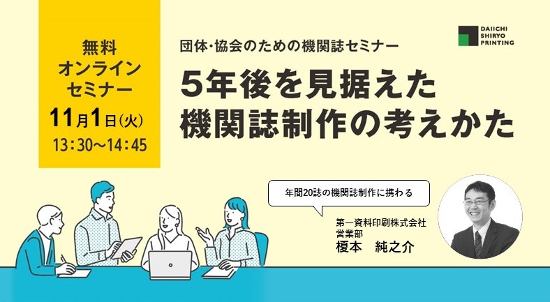 団体・協会のための機関誌セミナー開催のお知らせ