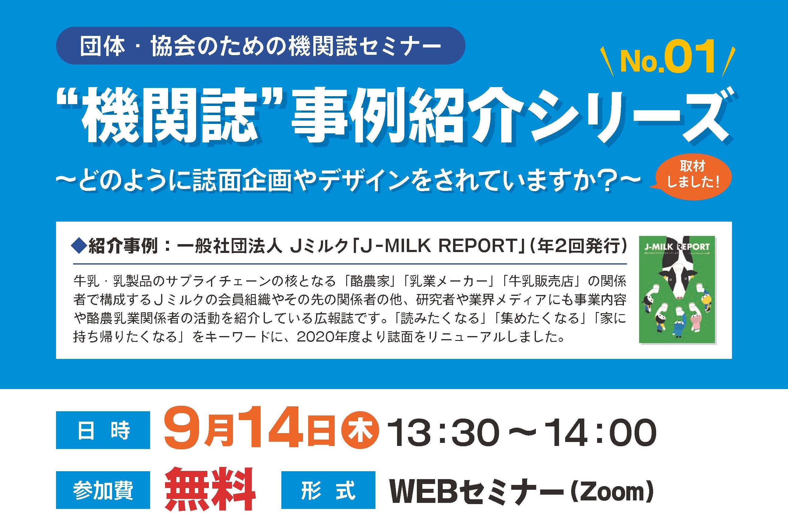 団体・協会のための機関誌セミナー開催のお知らせ