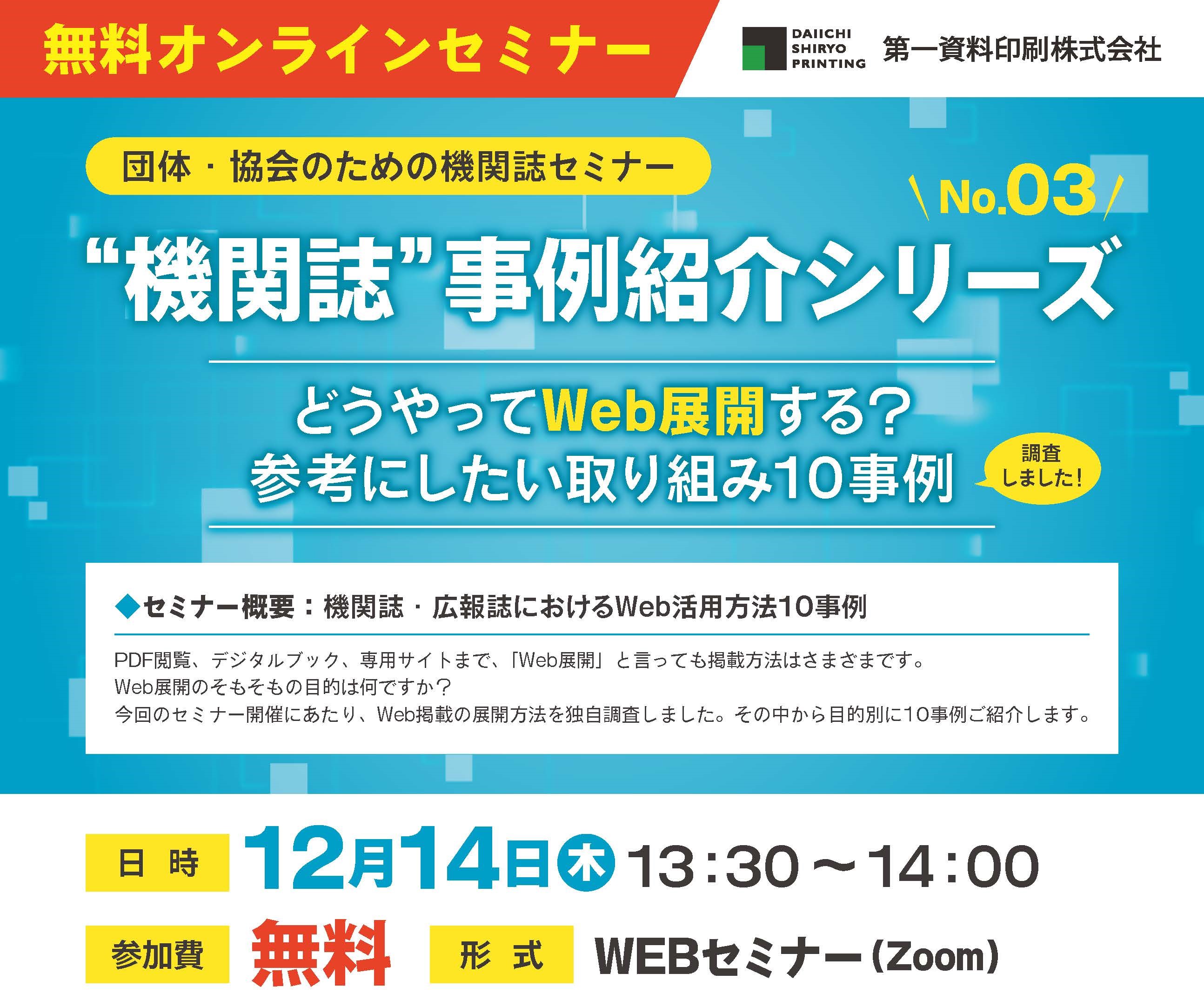 団体・協会のための機関誌セミナー開催のお知らせ