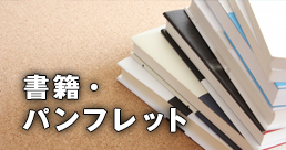 書籍・パンフレット