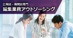 編集業務アウトソーシング