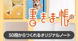 オリジナルノートの作成・印刷・制作（製作）なら【書きま帳+】
