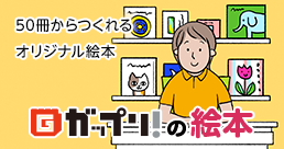 上製本（ハードカバー仕上げ）のオリジナル絵本の作成・印刷・制作（製作）なら【ガップリ！の絵本】