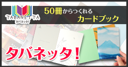 オリジナルカードブックの作成・印刷・制作（製作）なら【タバネッタ！】