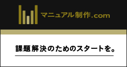 課題解決のためのスタートを【マニュアル制作.com】