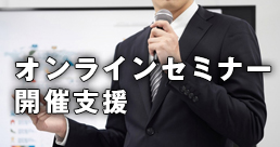 オンラインセミナー開催支援